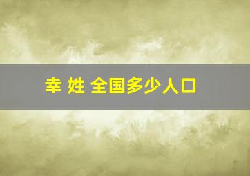 幸 姓 全国多少人口